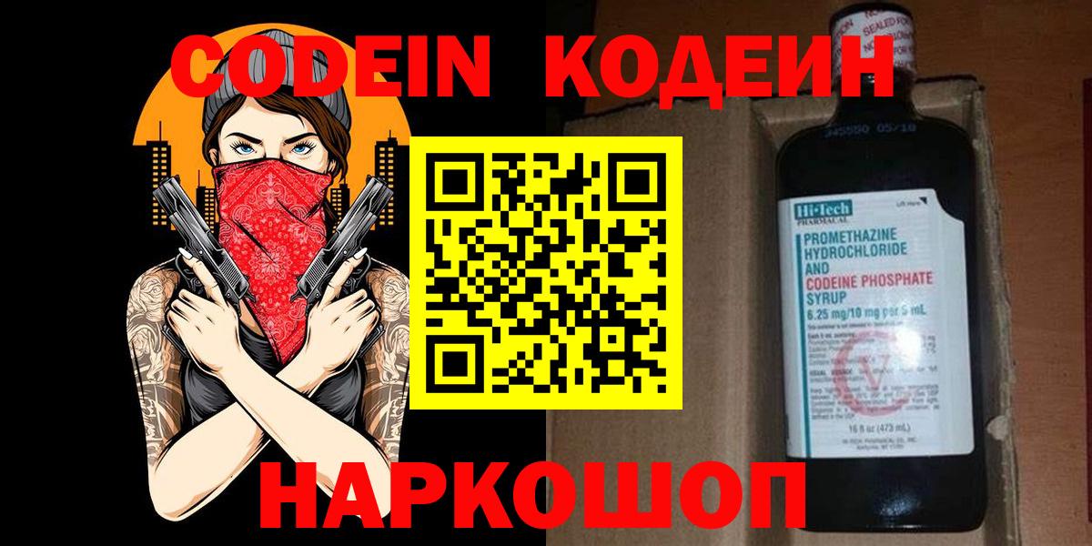 Codein напиток Lean (лин)  Кодеин Purple Drank  Сатка  Вход с VPN 